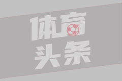 西媒：若老佛爷赢得主席选举，皇马将全力引进麦卡利斯特